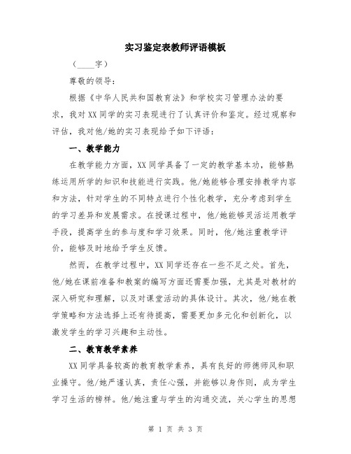 实习鉴定表教师评语模板