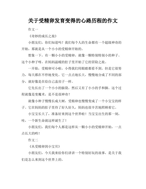关于受精卵发育变得的心路历程的作文