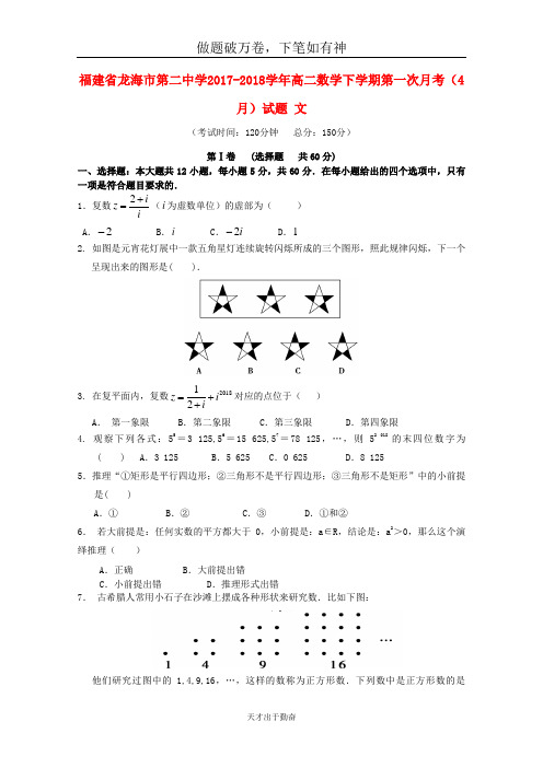 福建省龙海市第二中学2017_2018学年高二数学下学期第一次月考4月试题文2-含答案 师生通用