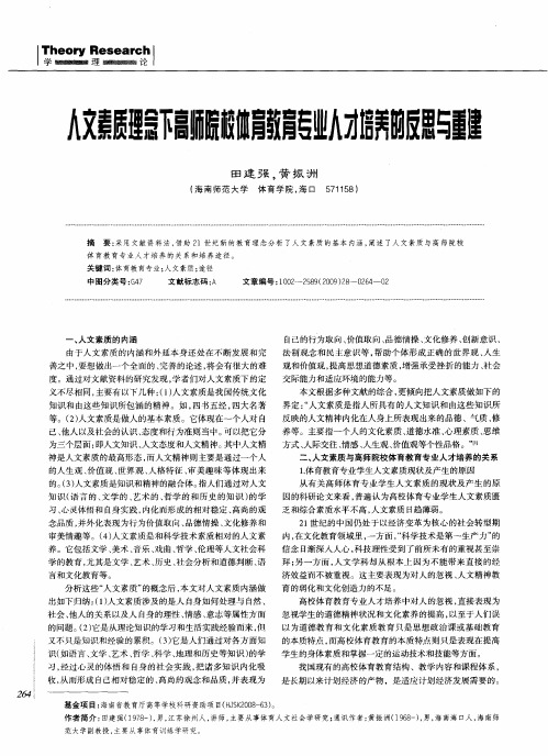 人文素质理念下高师院校体育教育专业人才培养的反思与重建
