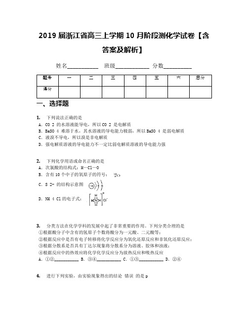 2019届浙江省高三上学期10月阶段测化学试卷【含答案及解析】