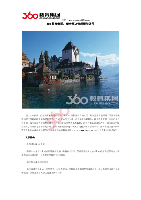 360教育集团：瑞士酒店管理留学条件