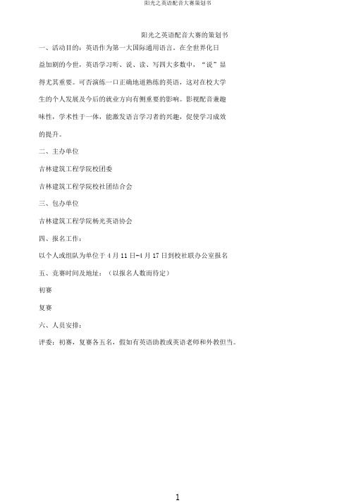 阳光之英语配音大赛策划书