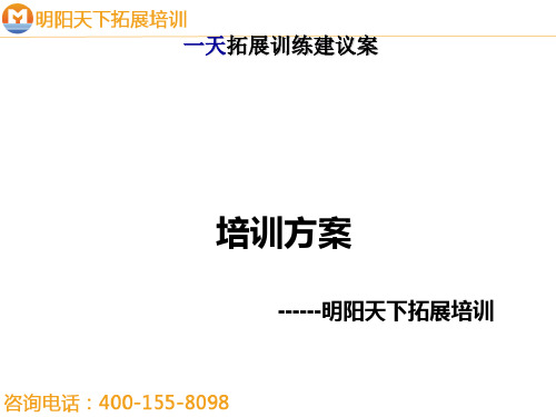 团队凝聚力一天拓展方案—拓展培训