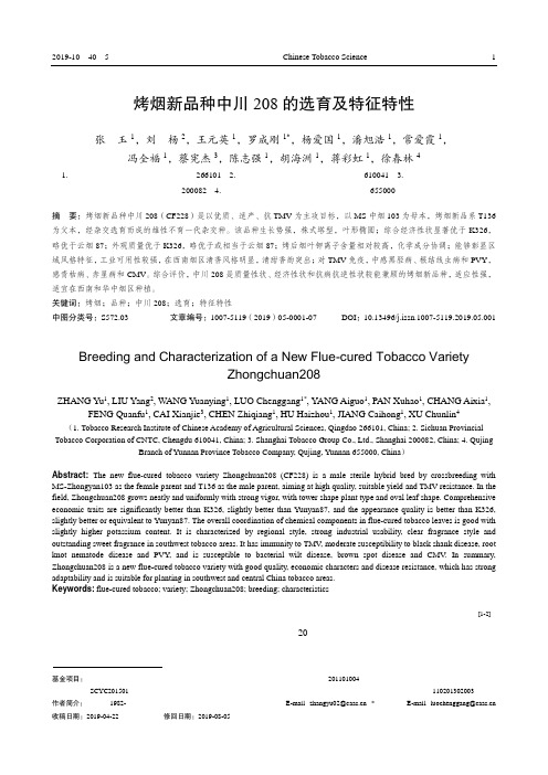 烤烟新品种中川208的选育及特征特性