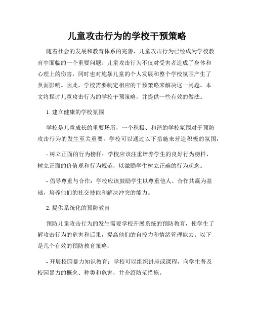 儿童攻击行为的学校干预策略