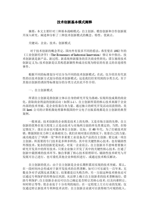 技术创新基本模式阐释