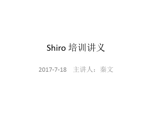 shiro框架培训讲义