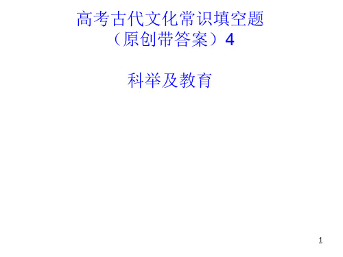 高考古代文化常识填空题(带答案)PPT精品文档
