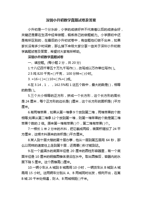历年深圳小升初数学真题试卷及答案大全