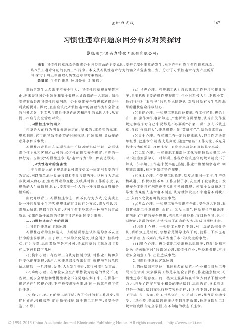 习惯性违章问题原因分析及对策探讨_张晓燕 - 副本