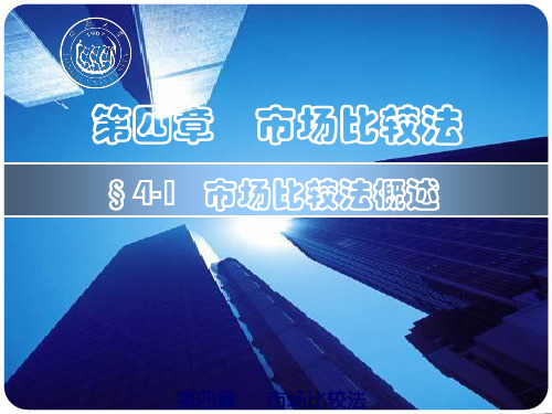 第四章市场比较法