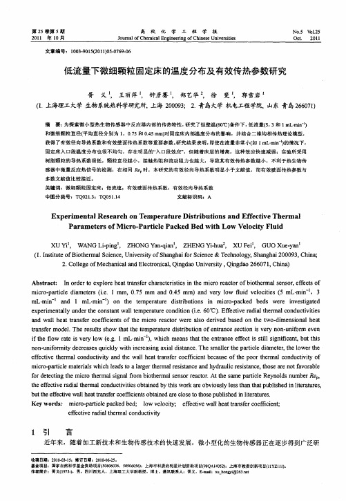 低流量下微细颗粒固定床的温度分布及有效传热参数研究