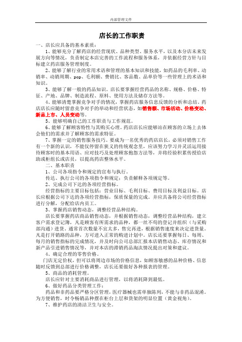 连锁药店店长的工作职责