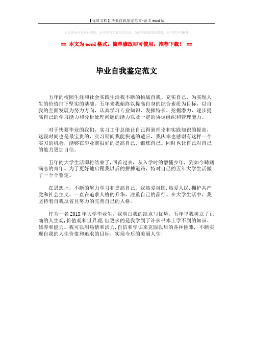 【优质文档】毕业自我鉴定范文-范文word版 (1页)