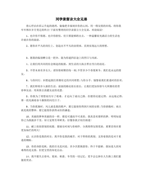 同学录留言大全兄弟