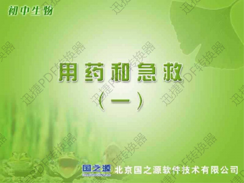 八年级生物用药和急救2