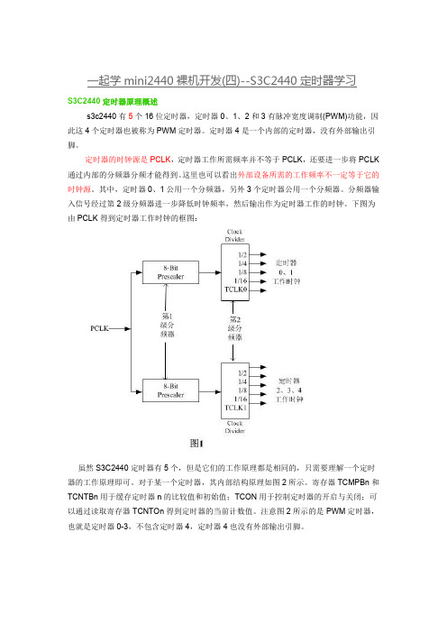 一起学mini2440裸机开发(四)--S3C2440定时器学习