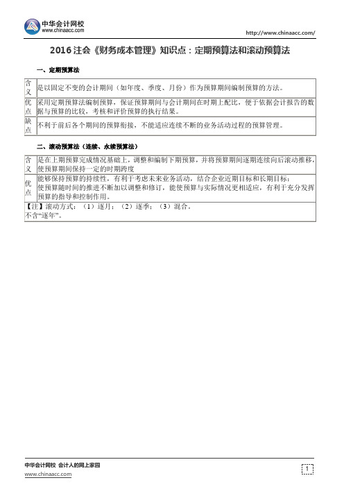 2016注会《财务成本管理》知识点：定期预算法和滚动预算法