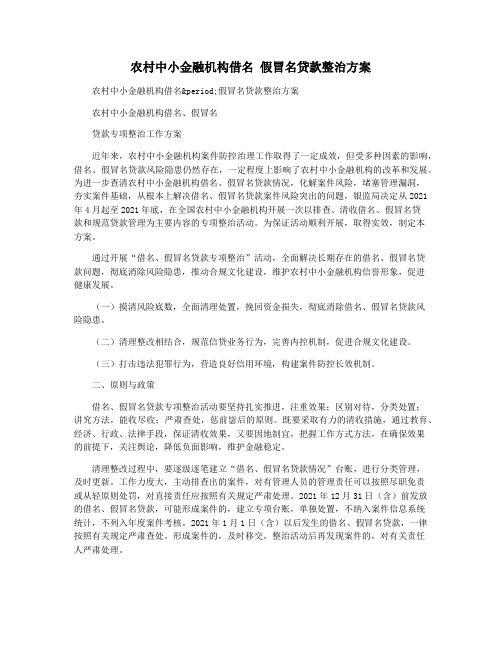 农村中小金融机构借名 假冒名贷款整治方案