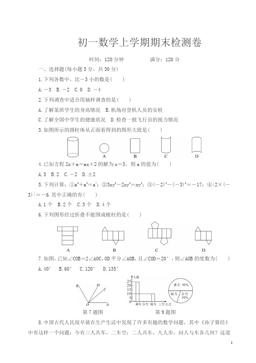 2018年秋北师大初一数学上册期末检测卷(含答案)