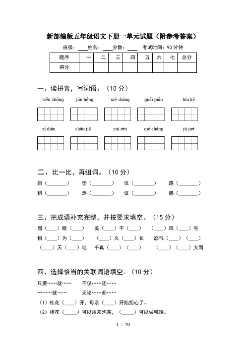 新部编版五年级语文下册一单元试题附参考答案(4套)
