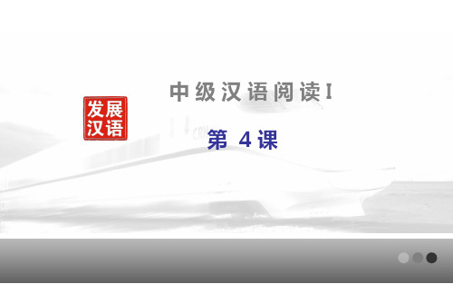 发展汉语(第二版)中级阅读(I)第4课课件