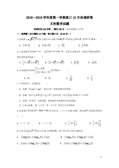 安徽省肥东县高级中学2019届高三数学10月调研考试试题(文科)含答案