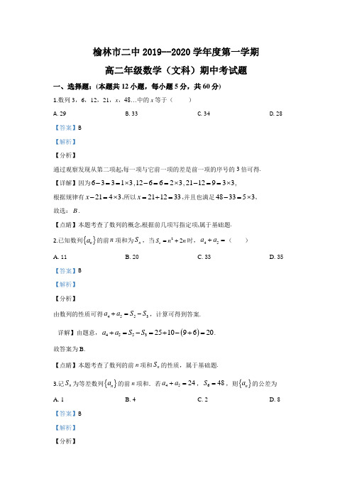 解析陕西省榆林市第二中学高二上学期期中考试数学文试题含解析