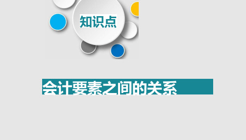 会计要素之间的关系