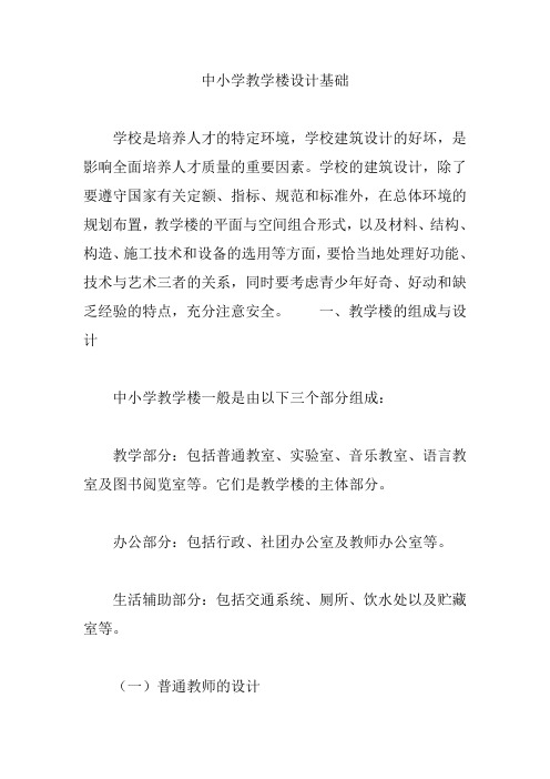 中小学教学楼设计基础