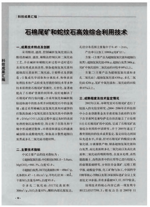 石棉尾矿和蛇纹石高效综合利用技术