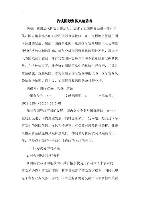 浅谈国际贸易风险防范