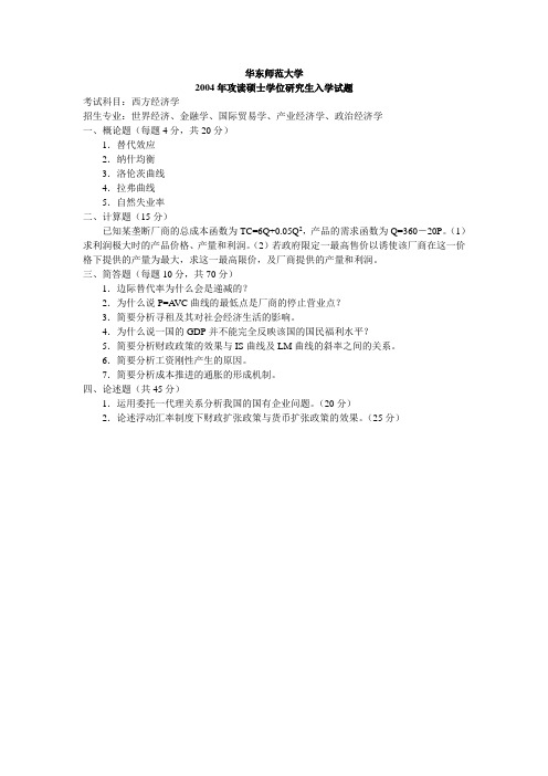 华东师范大学考研真题西方经济学2004答案