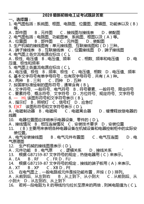 2020最新初级电工证考试题及答案