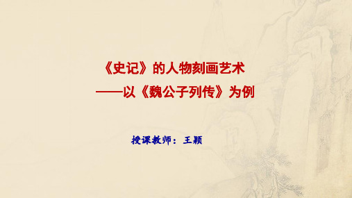 《史记》中的人物刻画艺术 (1)