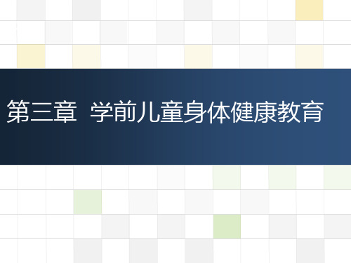 第三章  学前儿童身体健康教育1《学前儿童健康教育与活动指导》课件