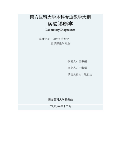 南方医科大学本科专业教学大纲2