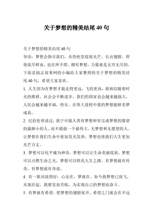 关于梦想的精美结尾40句