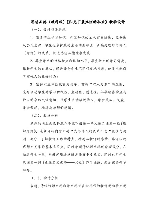 思想品德(教科版)《阳光下最灿烂的职业》教学设计