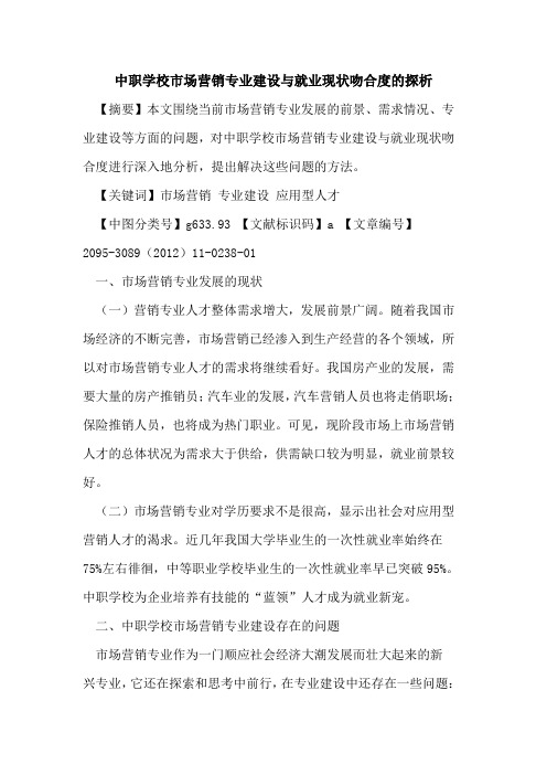 中职学校市场营销专业建设与就业现状吻合度的探析