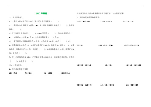 苏教版五年级上册小数乘除法计算习题汇总2(完美打印版)