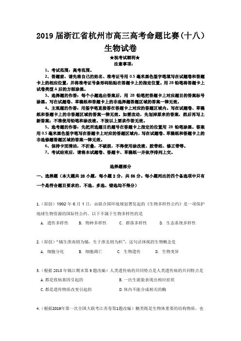 2019届浙江省杭州市高三高考命题比赛(十八)生物试卷