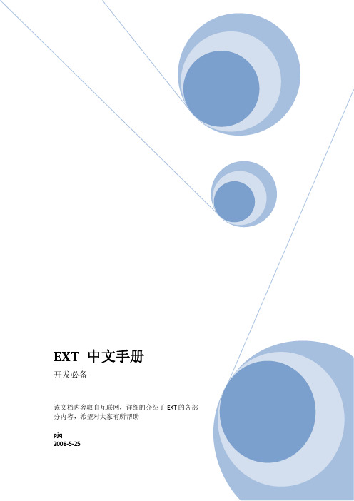 EXT_中文手册