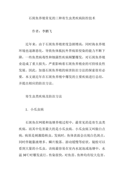 石斑鱼养殖常见的三种寄生虫类疾病防控技术