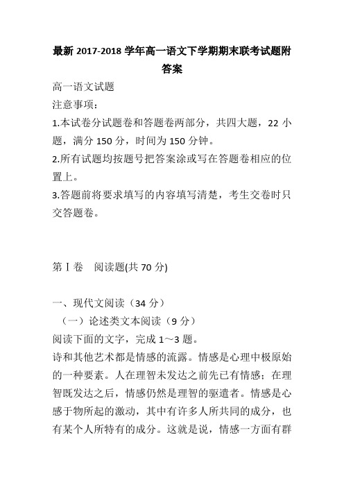 最新2017-2018学年高一语文下学期期末联考试题附答案