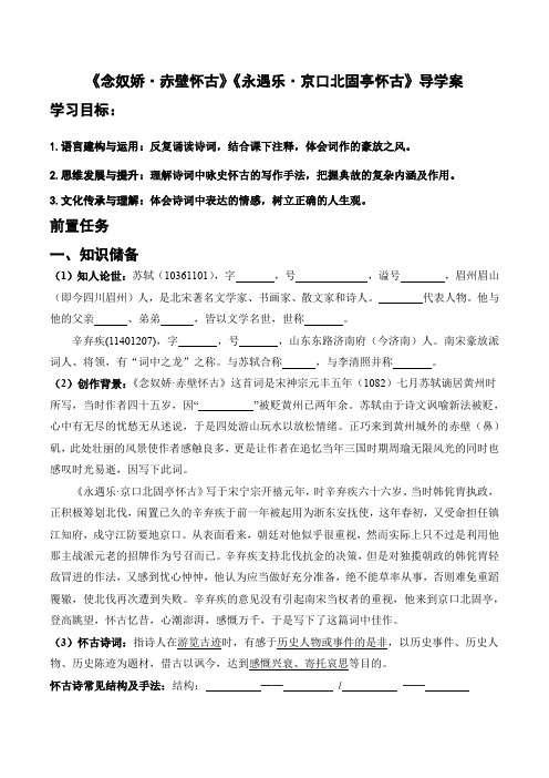 《念奴娇赤壁怀古》《永遇乐京口北固亭怀古》导学案高中语文必修上册