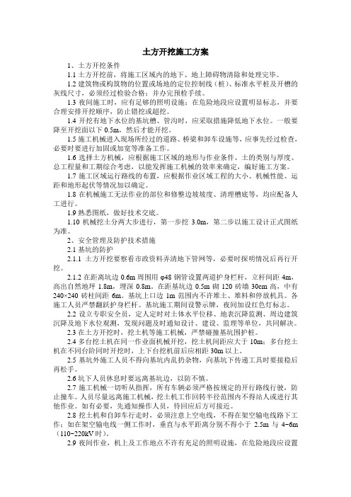 土方开挖临时施工方案