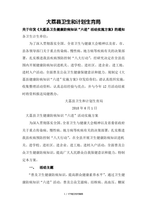六进活动实施方案