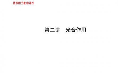 【苏教版】2014届高考生物一轮复习金榜课件(知识概览+主干回顾+核心归纳)：必修1 第四章 第2讲 光合作用